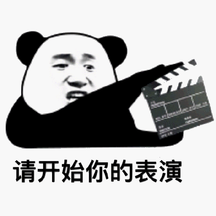 请开始你的表演