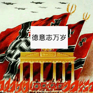 德意志万岁