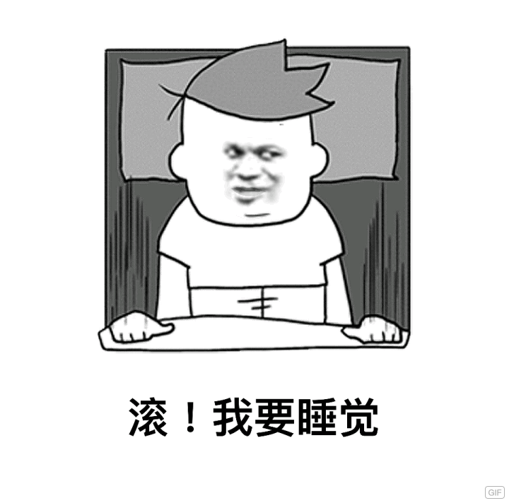 滚！我要睡觉