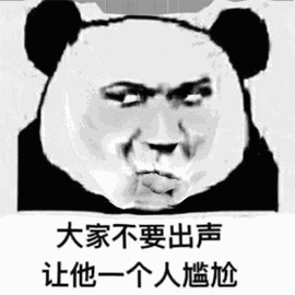 大家不要出声，让他一个人尴尬