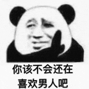 你该不会还在喜欢男人吧