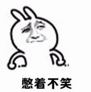 憋着不笑