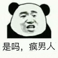 是吗，疯男人