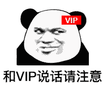 和VIP说话请注意