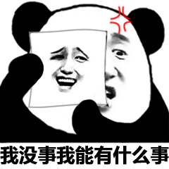 我没事，我能有什么事