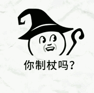 你制杖吗？