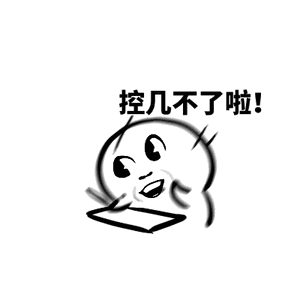 控几不了啦！