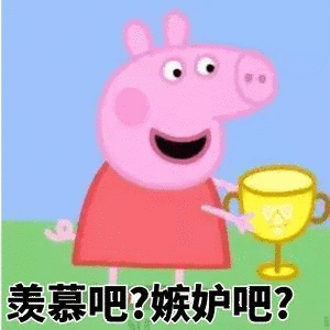 羨慕吧？嫉妒吧？