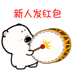 新人发红包