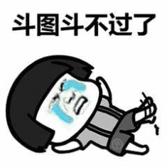 斗图斗不过了