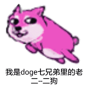 我是doge七兄弟里的老狗