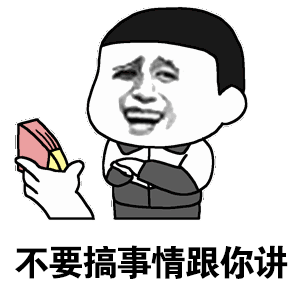 会不要搞事情跟你讲
