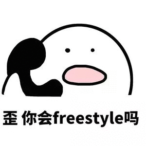 歪，你会 freestyle吗