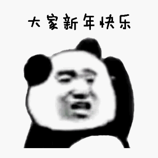 大家新年快乐