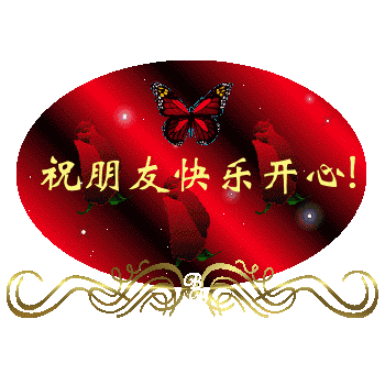 祝朋友快乐开心