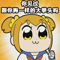 你见过你样的大拳头吗