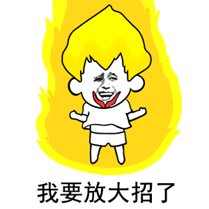 我要放大招了