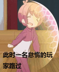 此时一名怠惰的玩家路过