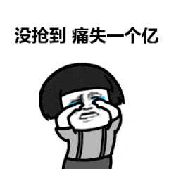 没抢到痛失一个亿
