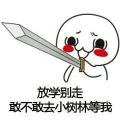 放学别走，敢不敢去小树林等我