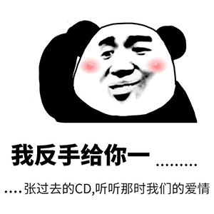 我反手给你张过去的CD，听听那时我们的爱情