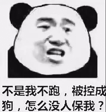 不是我不跑，被控成狗，怎么没人保我？