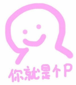 你就个P