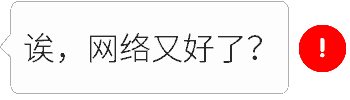诶，网络又好了？