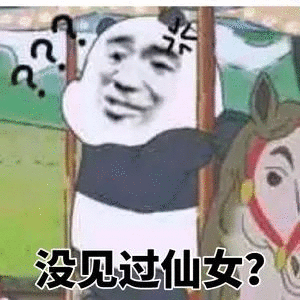 没见过仙女？