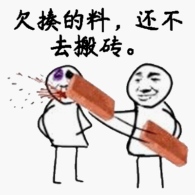 欠揍的料，还不去搬砖。