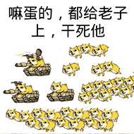 嘛蛋的，都给老子上，干死他