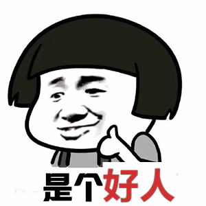 是个好人