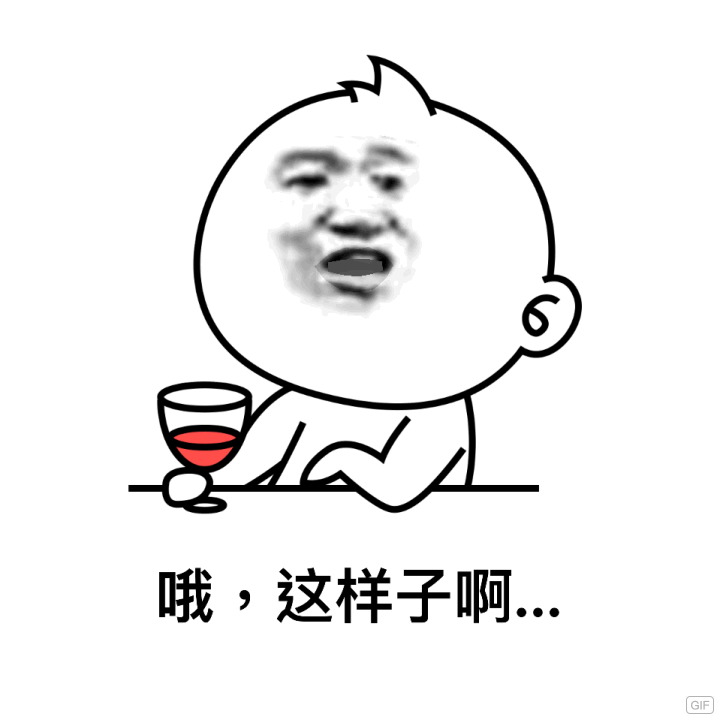 哦，这样子啊