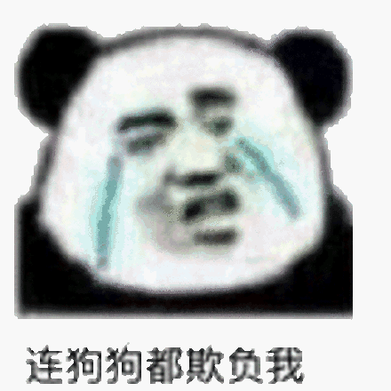 连狗狗都欺负我