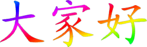 大家好