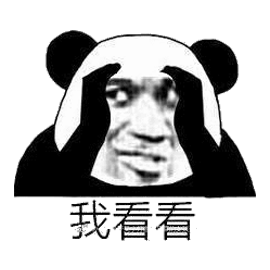 我看看