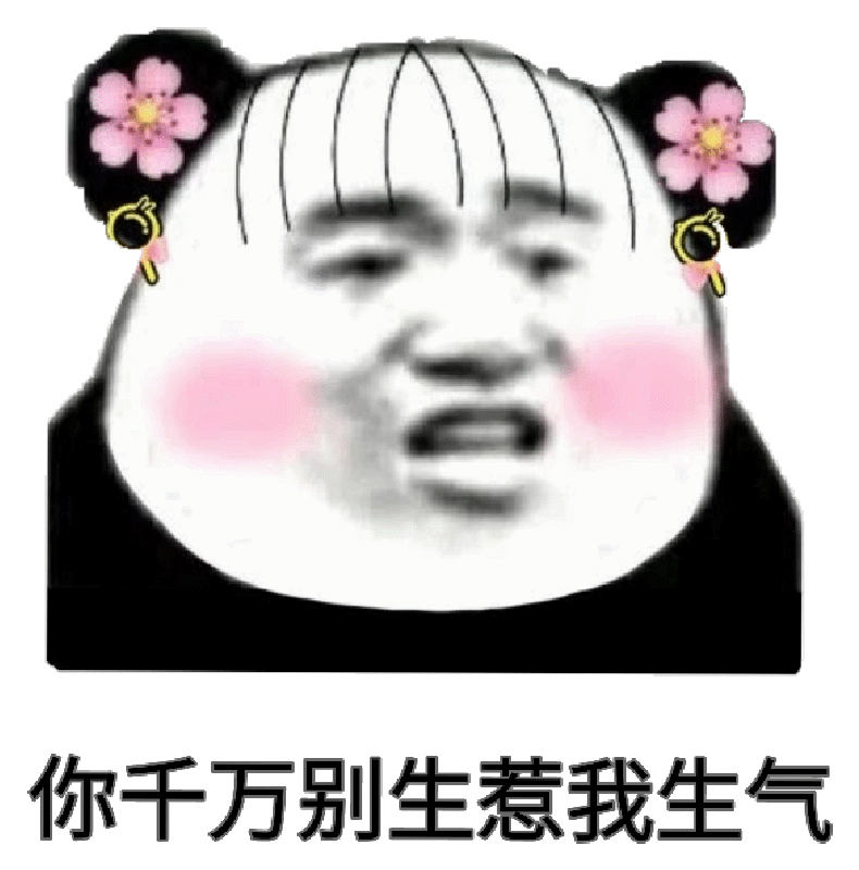 你千万别生惹我生气