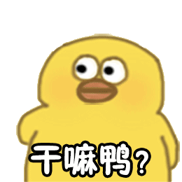 干嘛鸭？