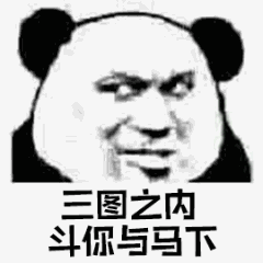 三图之内斗与马下