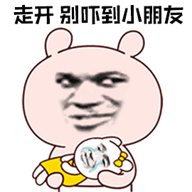 走开别吓到小朋友