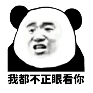 我都不正眼看你