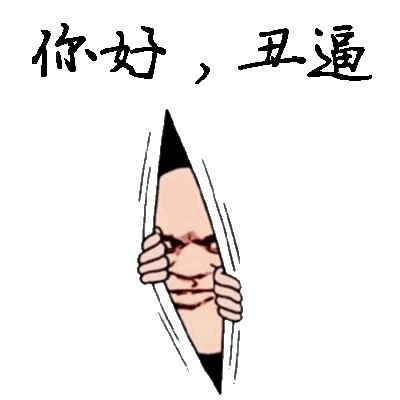 你妤，丑逼