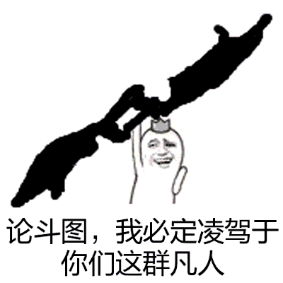 论斗图，我必定凌驾于你们这群凡人