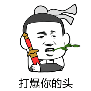 打爆你的头