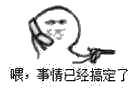 喂，事情已经搞定了