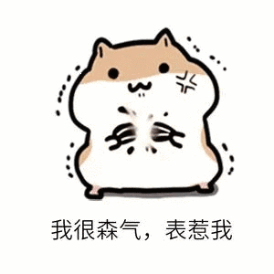 我很森气，表惹我