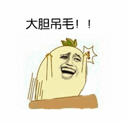 大胆吊毛！！