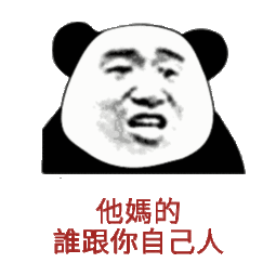 名他媽的誰跟你自己人