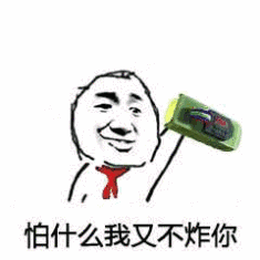 怕什么我又不炸你