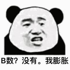 B数？没有，我膨胀